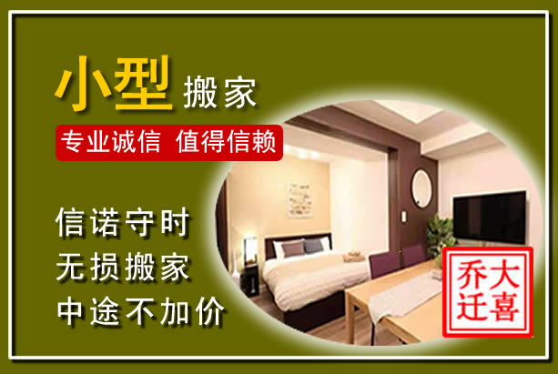 宏伟小型搬家